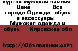 куртка мужская зимняя  › Цена ­ 2 500 - Все города Одежда, обувь и аксессуары » Мужская одежда и обувь   . Кировская обл.